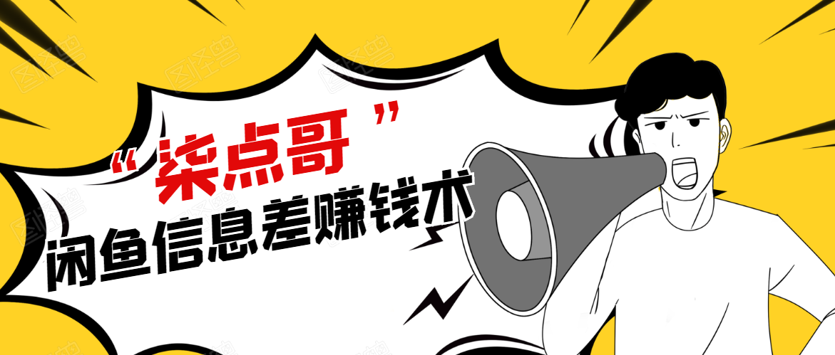 柒点哥闲鱼项目手把手教你信息差赚钱术，多名学员操作月入8W到10w（全套课程）-鱼梓小栈