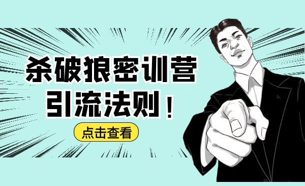 杀破狼密训营：B站霸屏引流的原理及方式+搭建赚钱的内容法则-鱼梓小栈