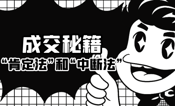 成交秘籍：让他欲罢不能的“肯定法”和“中断法”-鱼梓小栈