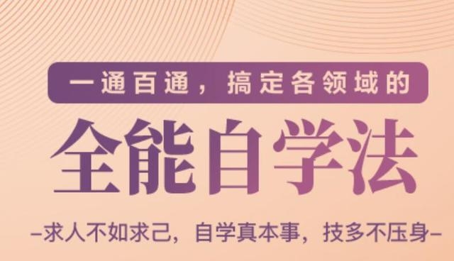 一通百通，搞定各领域的全能自学法（高效学习）-鱼梓小栈