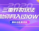 2020最新电影票项目,三重炸裂玩法助你月入过10W-鱼梓小栈
