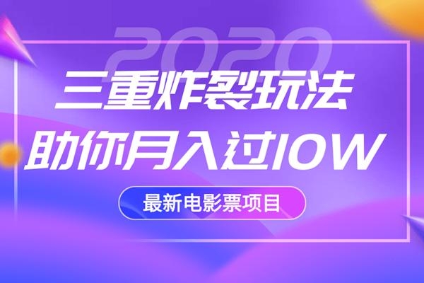2020最新电影票项目，三重炸裂玩法助你月入过10W-鱼梓小栈