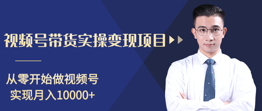柚子分享课：微信视频号变现攻略，新手零基础轻松日赚千元-鱼梓小栈