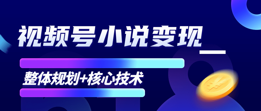 柚子微信视频号小说变现项目，全新玩法零基础也能月入10000+【核心技术】-鱼梓小栈