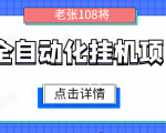 全自动化挂机项目，无脑挂机单号日赚100+，暴利行业最新技术原创新模式-鱼梓小栈