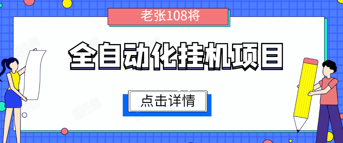 全自动化挂机项目，无脑挂机单号日赚100+，暴利行业最新技术原创新模式-鱼梓小栈