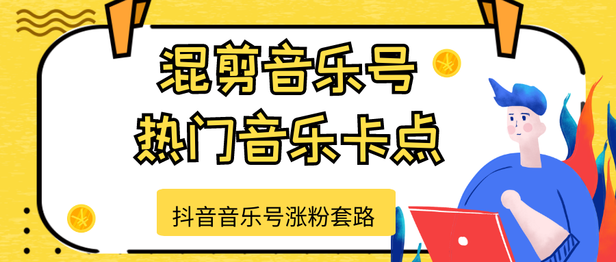抖音音乐号涨粉套路，音乐号涨粉之混剪音乐号【热门音乐卡点】-鱼梓小栈