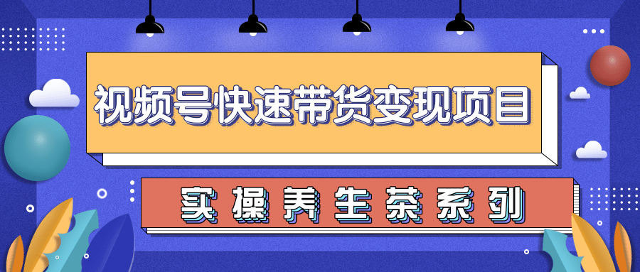 柚子视频号带货实操变现项目，零基础操作养身茶月入10000+-鱼梓小栈