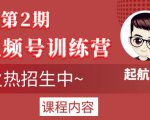 起航哥视频号训练营第2期，引爆流量疯狂下单玩法，5天狂赚2万+-鱼梓小栈