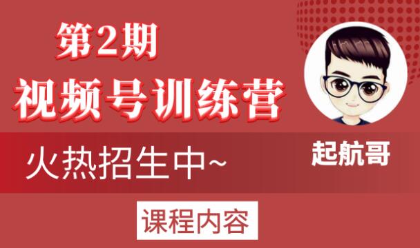 起航哥视频号训练营第2期，引爆流量疯狂下单玩法，5天狂赚2万+-鱼梓小栈
