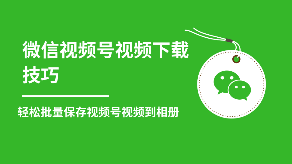 微信视频号视频下载技巧，轻松批量保存视频号等无水印视频到相册-鱼梓小栈