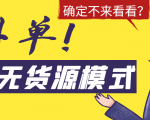 淘宝无货源模式海外单，独家模式日出百单，单店铺月利润10000+-鱼梓小栈