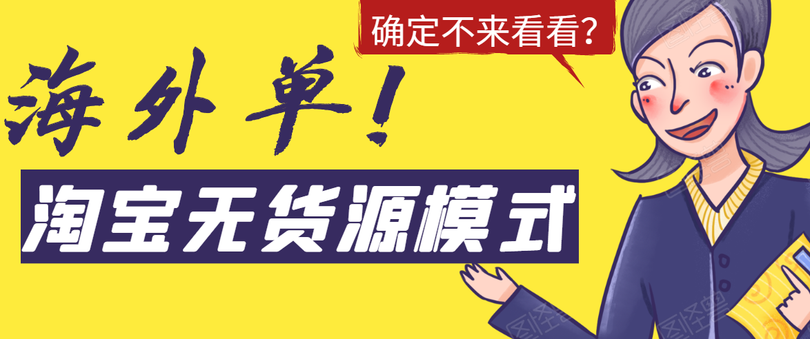 淘宝无货源模式海外单，独家模式日出百单，单店铺月利润10000+-鱼梓小栈
