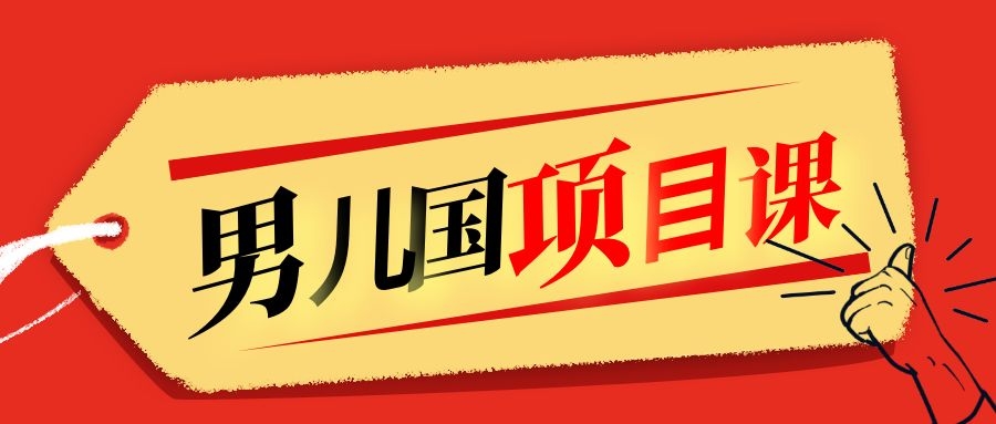售价1600元男儿国项目课，跟随赚钱高手的脚步做项目，月入10W+的认知变现-鱼梓小栈
