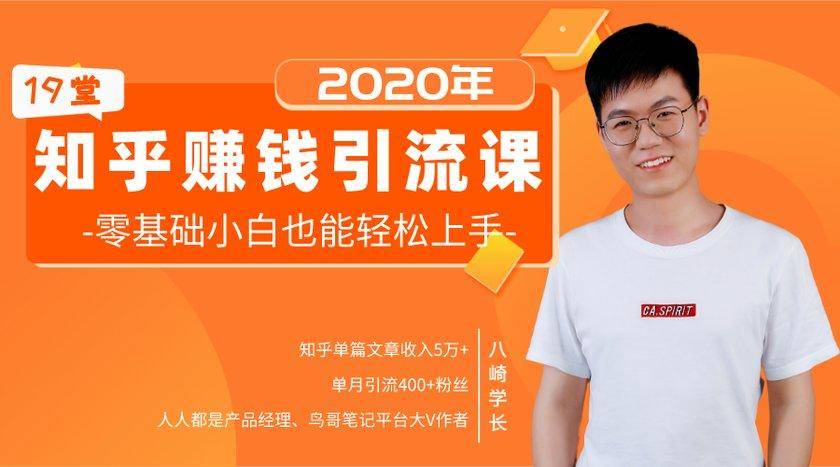 19堂知乎赚钱引流课：零基础小白也能轻松上手，实现月入过万-鱼梓小栈