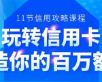 百万额度信用卡的全玩法，6年信用卡实战专家，手把手教你玩转信用卡（12节)-鱼梓小栈
