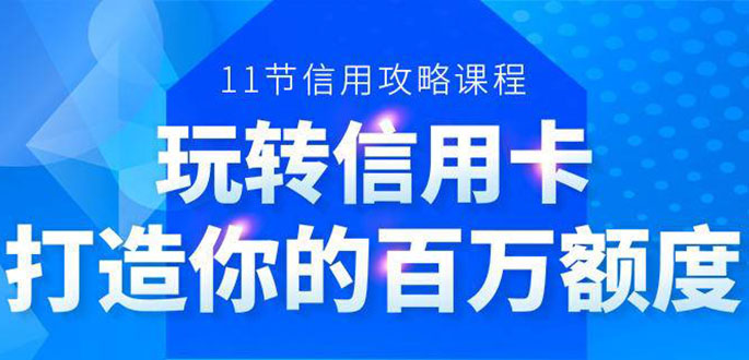百万额度信用卡的全玩法，6年信用卡实战专家，手把手教你玩转信用卡（12节)-鱼梓小栈
