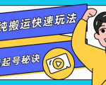 团队内部课程，短视频纯搬运快速玩法，批量快速起号的秘诀-鱼梓小栈