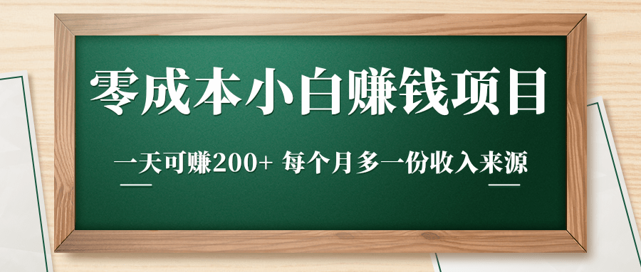 零成本小白赚钱实操项目，一天可赚200+ 每个月多一份收入来源-鱼梓小栈