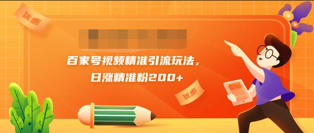 黄岛主引流课：百家号视频精准引流玩法，日涨精准粉200+-鱼梓小栈