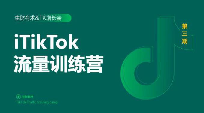 2020最新TikTok流量增长训练营（完结）附PPT-鱼梓小栈