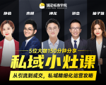 私域小灶课：5位大咖150分钟分享课，从引流到成交，带你私域精细化运营攻略-鱼梓小栈
