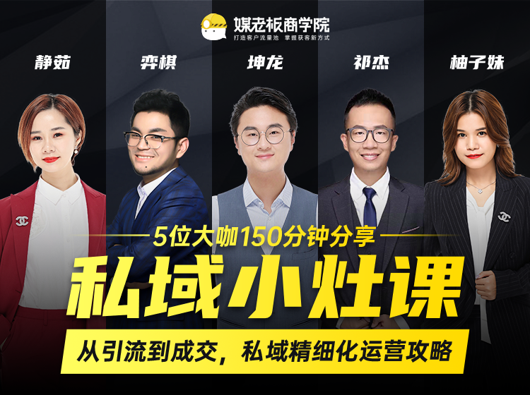 私域小灶课：5位大咖150分钟分享课，从引流到成交，带你私域精细化运营攻略-鱼梓小栈