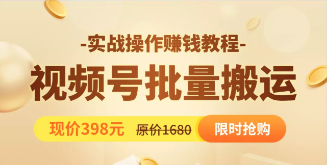 视频号批量运营实战教程，让你一天创作100个高质量视频，日引5W+流量-鱼梓小栈