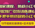 狼叔小红书爆款推广引流训练课6.0，手把手带你玩转小红书-鱼梓小栈