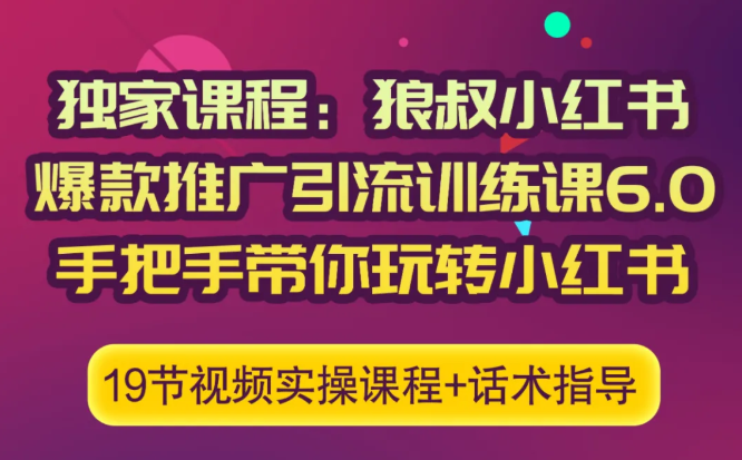 狼叔小红书爆款推广引流训练课6.0，手把手带你玩转小红书-鱼梓小栈