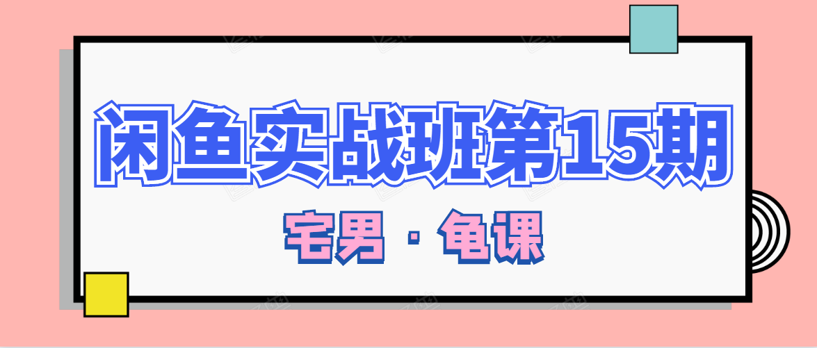 闲鱼无货源电商课程第15期，一个月收益几万不等-鱼梓小栈