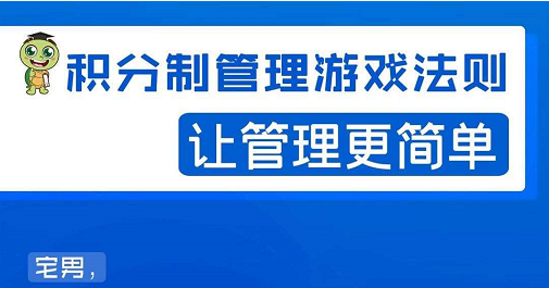 宅男·积分制管理游戏法则，让你从0到1，从1到N+，玩转积分制管理-鱼梓小栈