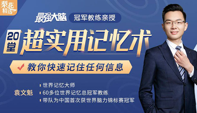 《最强大脑》冠军教练亲授：20堂超实用记忆术，教你快速记住任何信息！-鱼梓小栈