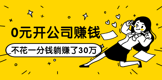 0元开公司赚钱，不花一分钱几天躺赚了30多万，详细操作流程！-鱼梓小栈