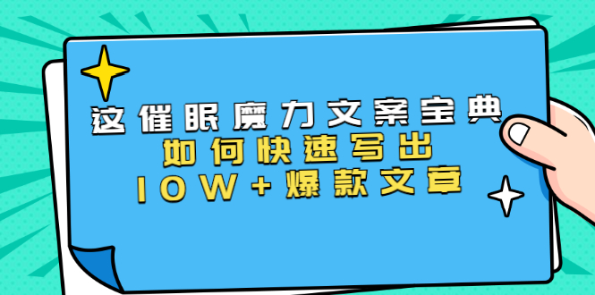 本源《催眠魔力文案宝典》如何快速写出10W+爆款文章，人人皆可复制(31节课)-鱼梓小栈