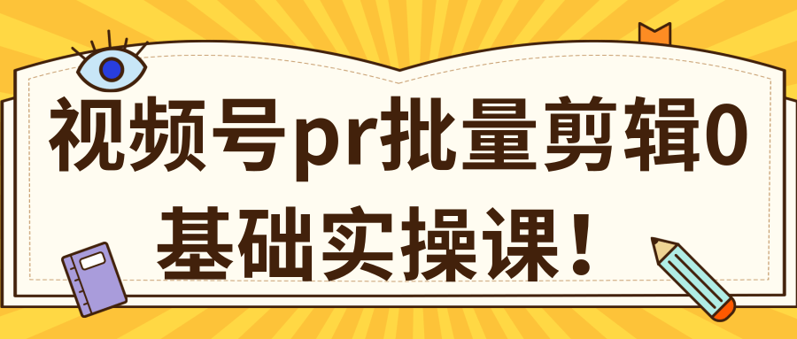 视频号PR批量剪辑0基础实操课，PR批量处理伪原创一分钟一个视频【共2节】-鱼梓小栈