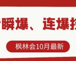 枫林会10月最新抖音瞬爆、连爆技术，主播直播坐等日收入10W+-鱼梓小栈