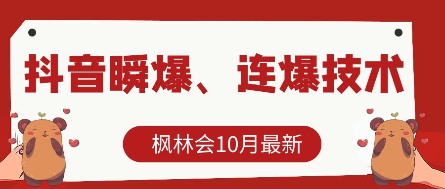 枫林会10月最新抖音瞬爆、连爆技术，主播直播坐等日收入10W+-鱼梓小栈