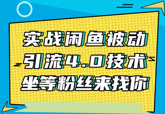 实战闲鱼被动引流4.0技术，坐等粉丝来找你，实操演示日加200+精准粉-鱼梓小栈