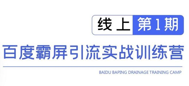 龟课百度霸屏引流实战训练营线上第1期，快速获取百度流量，日引500+精准粉-鱼梓小栈