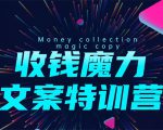 8堂收钱魔力文案特训营：让你的文案成为你的财富印钞机，靠文章日赚千元-鱼梓小栈
