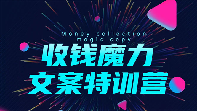 8堂收钱魔力文案特训营：让你的文案成为你的财富印钞机，靠文章日赚千元-鱼梓小栈
