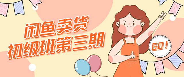 强子日志闲鱼卖货初级班第三期：新手0基础学习闲鱼卖货赚钱，月入过万-鱼梓小栈