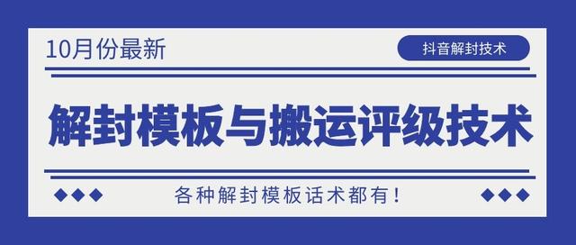 10月份最新抖音解封模板与搬运评级技术！各种解封模板话术都有！-鱼梓小栈