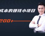柚子教你零门槛零成本的赚钱项目，简单操作即可每天0撸200+-鱼梓小栈