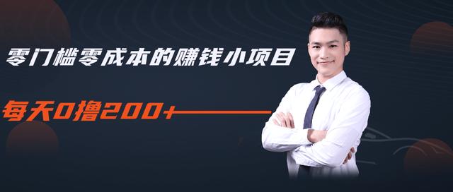 柚子教你零门槛零成本的赚钱项目，简单操作即可每天0撸200+-鱼梓小栈