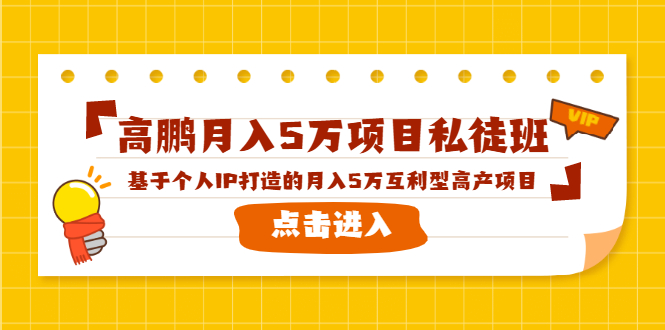 高鹏月入5万项目私徒班，基于个人IP打造的月入5万互利型高产项目！-鱼梓小栈