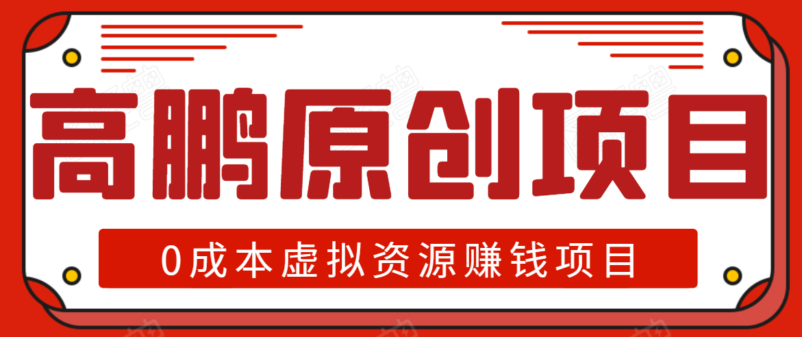 高鹏圈半自动化出单，月入2万零成本虚拟产品项目【附资料】-鱼梓小栈