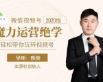 本源《视频号魔力运营绝学》，轻松带你玩转视频号-鱼梓小栈