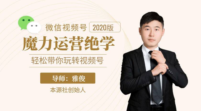 本源《视频号魔力运营绝学》，轻松带你玩转视频号-鱼梓小栈